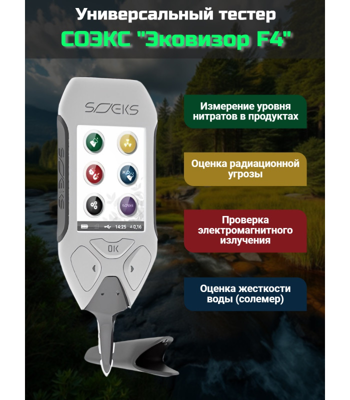 Эковизор СОЭКС "F4" 4 в 1