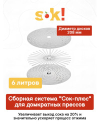 Система "Сок-плюс" для домкратного пресса, 6 л