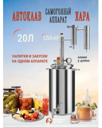 Автоклав Мастерская застолья 2.0 + самогонный аппарат Жара 20л, 2 в 1 (на пару и на воде)