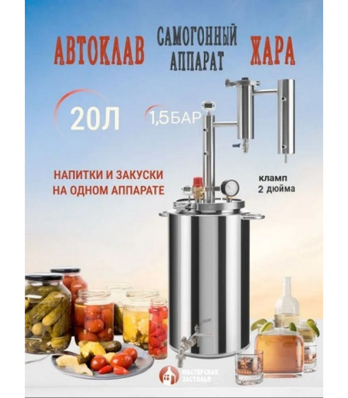 Автоклав Мастерская застолья 2.0 + самогонный аппарат Жара 20л, 2 в 1 (на пару и на воде)