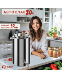 Автоклав Мастерская застолья 2.0 (на пару и на воде)