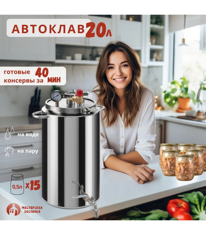 Автоклав Мастерская застолья 2.0 (на пару и на воде)