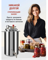 Автоклав Мастерская застолья 2.0 (на пару и на воде)