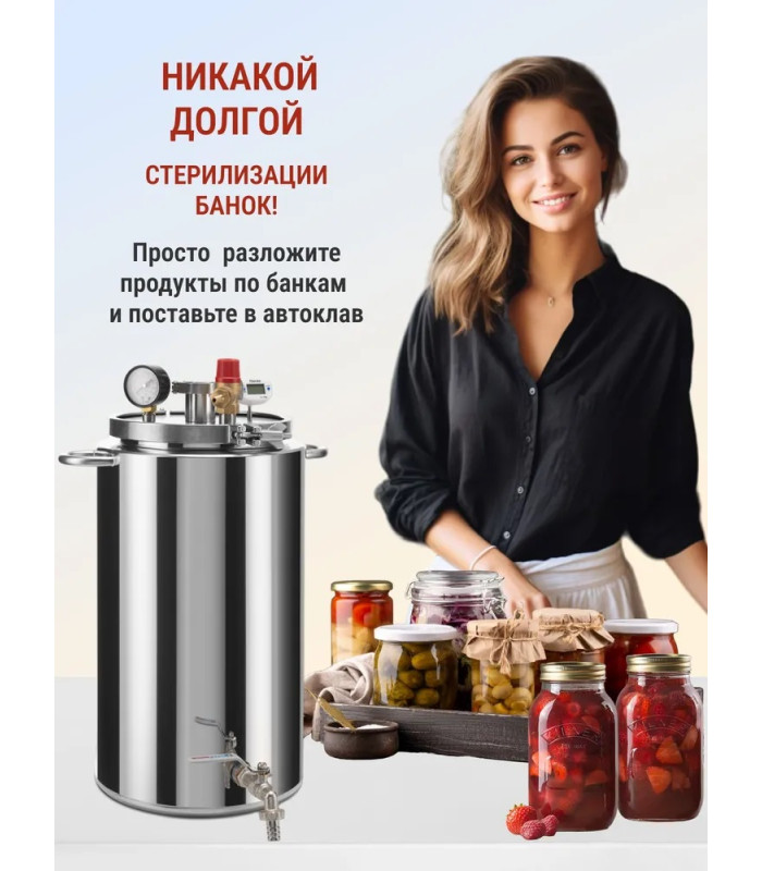 Автоклав Мастерская застолья 2.0 (на пару и на воде)