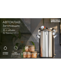 Автоклав Заготовщик 35 л (на пару и на воде)