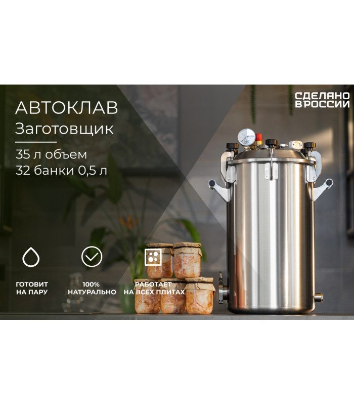 Автоклав Заготовщик 35 л (на пару и на воде)