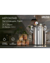 Автоклав Заготовщик Лайт 26 л (на пару и на воде)