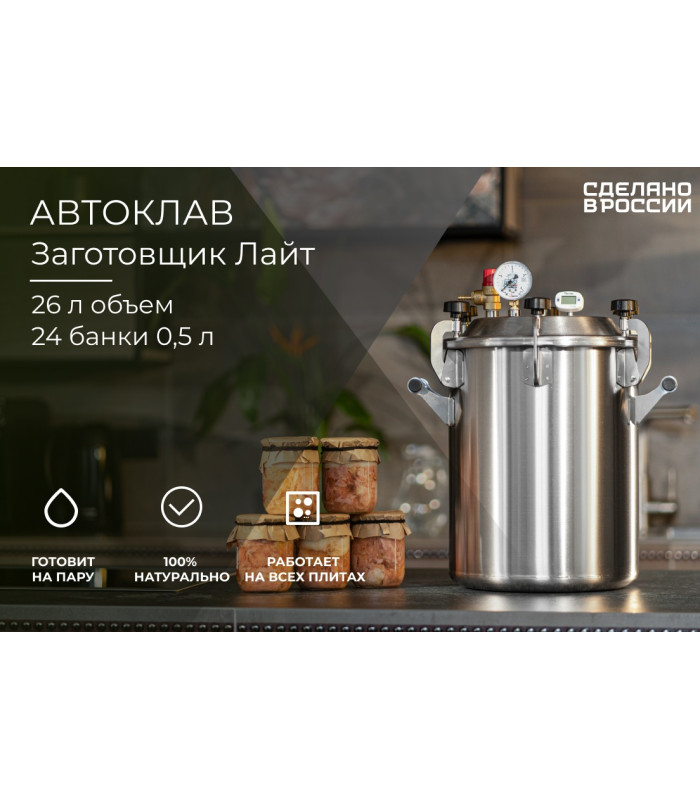 Автоклав Заготовщик Лайт 26 л (на пару и на воде)