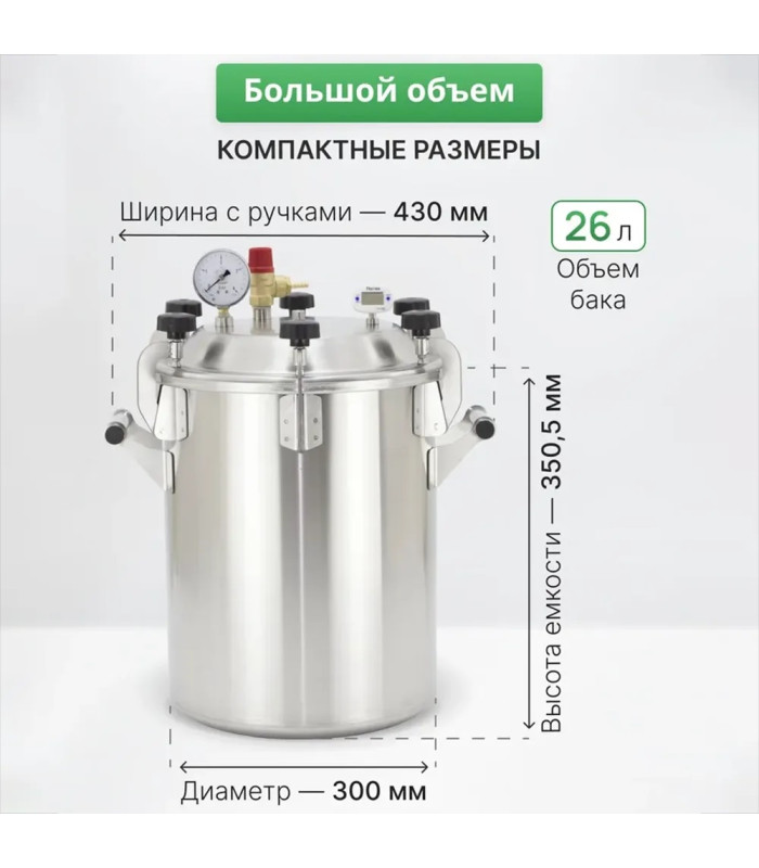 Автоклав Заготовщик Лайт 26 л (на пару и на воде)