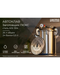 Автоклав Заготовщик ЛЮКС 26 л (ст. 304, на пару и на воде)