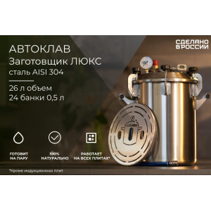 Автоклав Заготовщик ЛЮКС 26 л (ст. 304, на пару и на воде)