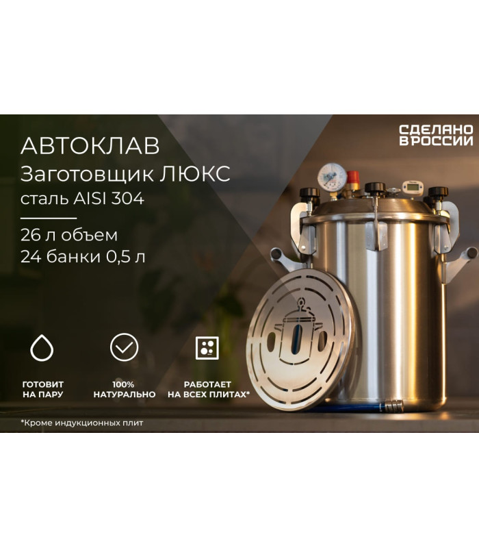 Автоклав Заготовщик ЛЮКС 26 л (ст. 304, на пару и на воде)