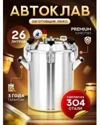 Автоклав Заготовщик ЛЮКС 26 л (ст. 304, на пару и на воде)