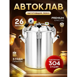Автоклав Заготовщик ЛЮКС 26 л (ст. 304, на пару и на воде)