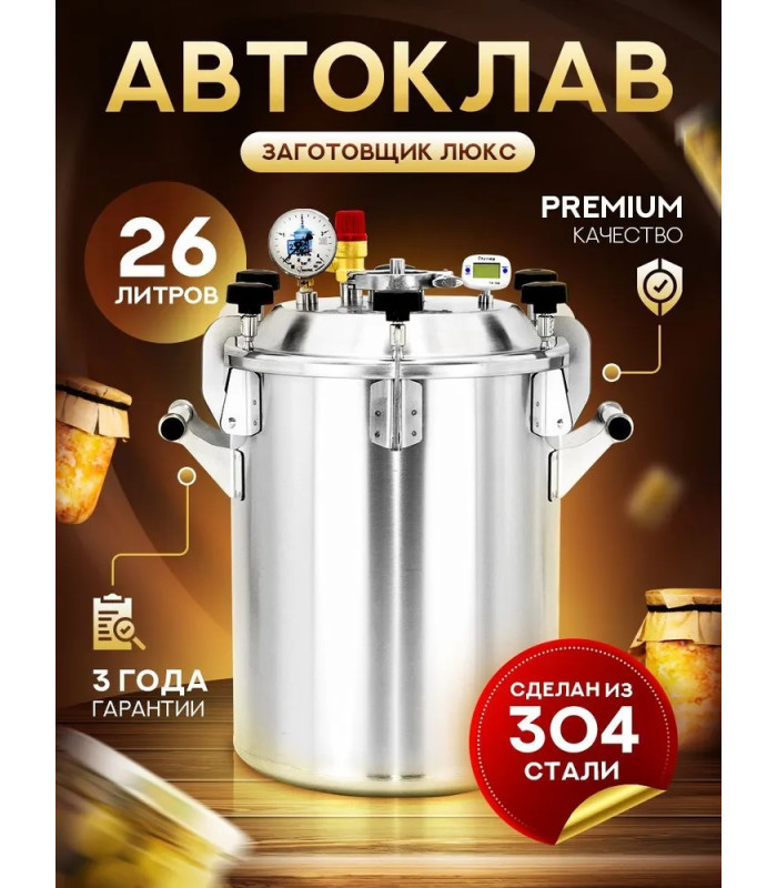 Автоклав Заготовщик ЛЮКС 26 л (ст. 304, на пару и на воде)