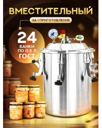 Автоклав Заготовщик ЛЮКС 26 л (ст. 304, на пару и на воде)