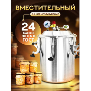 Автоклав Заготовщик ЛЮКС 26 л (ст. 304, на пару и на воде)