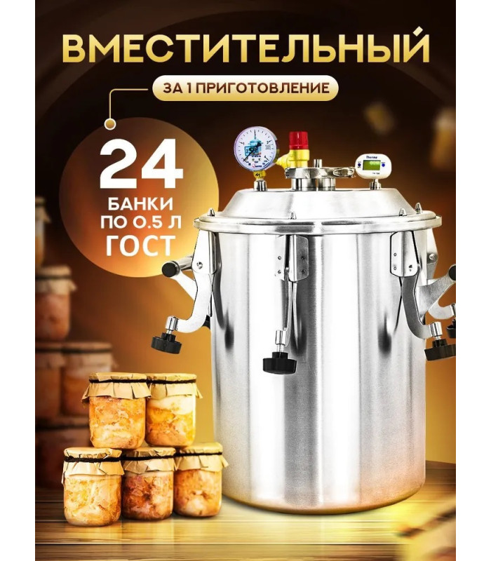 Автоклав Заготовщик ЛЮКС 26 л (ст. 304, на пару и на воде)