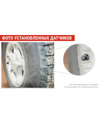 Датчики давления шин TPMS CRX-1002 (внешняя установка)