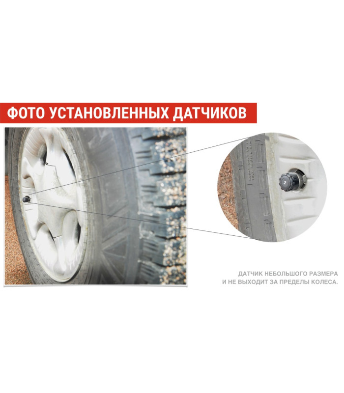 Датчики давления шин TPMS CRX-1002 (внешняя установка)