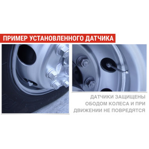 Датчики давления в шинах грузового автомобиля TPMS CRX-1012/W6 (комплект 6 внешних датчиков)