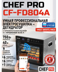 Сушилка для фруктов с WI-FI CHEF PRO CF-FD804A (6 поддонов + 6 для пастилы + 6 для ягод) 40 л, сталь