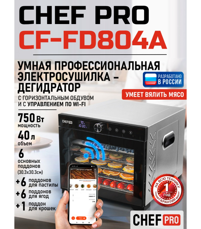 Сушилка для фруктов с WI-FI CHEF PRO CF-FD804A (6 поддонов + 6 для пастилы + 6 для ягод) 40 л, сталь