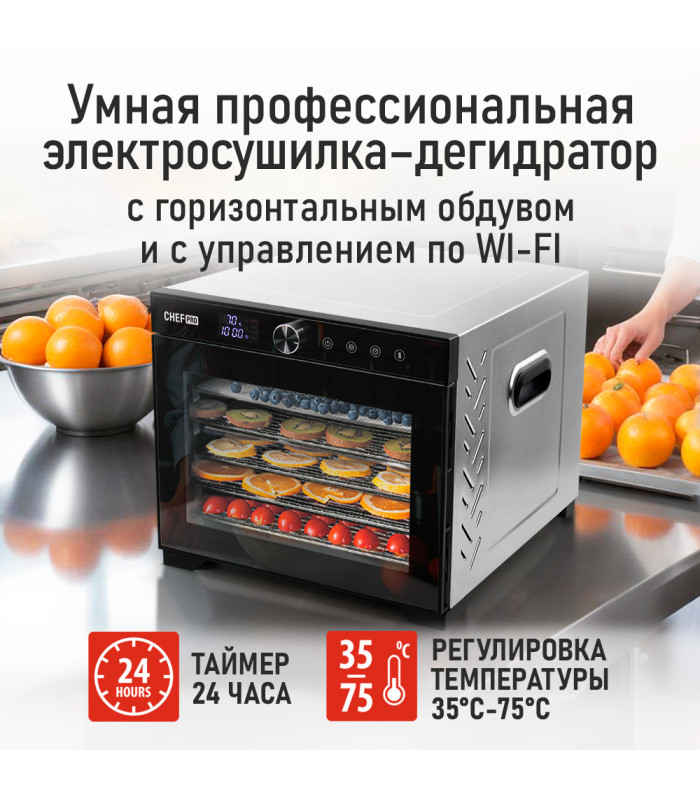 Сушилка для фруктов с WI-FI CHEF PRO CF-FD804A (6 поддонов + 6 для пастилы + 6 для ягод) 40 л, сталь