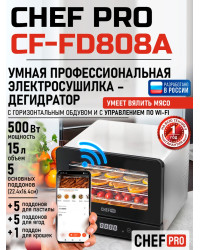 Сушилка для фруктов с WI-FI CHEF PRO CF-FD808A (5 поддонов + 5 для пастилы + 5 для ягод) 15 л, сталь