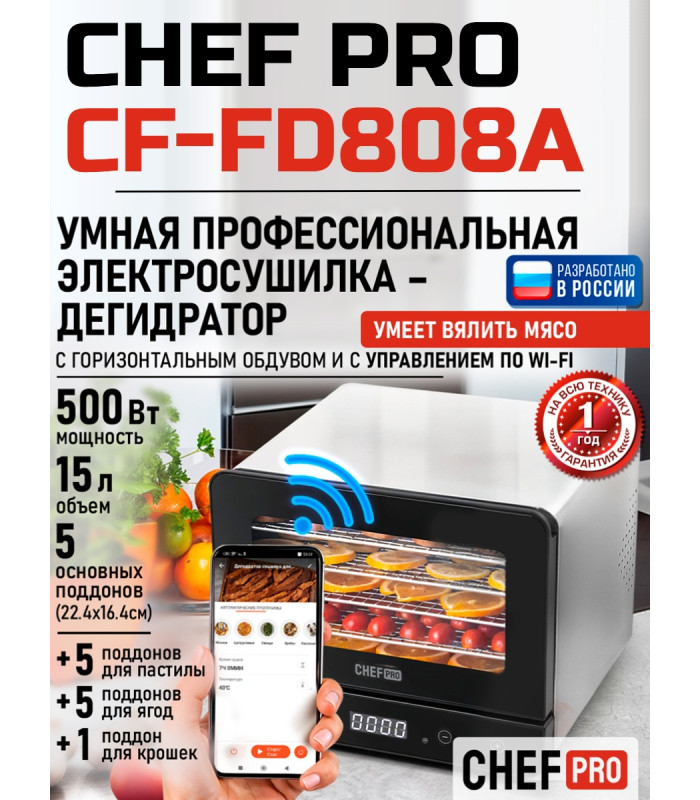 Сушилка для фруктов с WI-FI CHEF PRO CF-FD808A (5 поддонов + 5 для пастилы + 5 для ягод) 15 л, сталь
