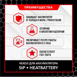 Чехол утеплитель для аккумулятора StP HeatBattery