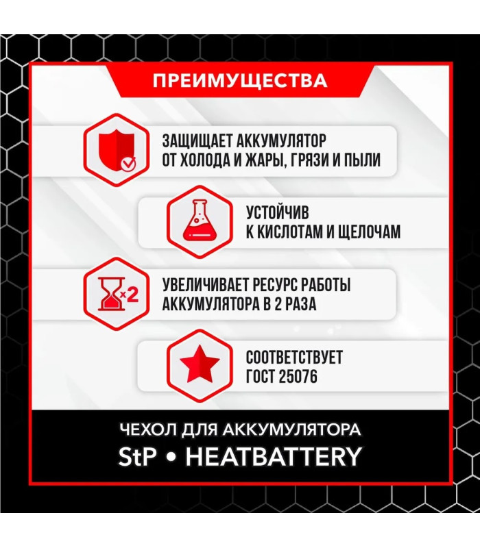 Чехол утеплитель для аккумулятора StP HeatBattery
