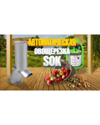 Автоматическая дробилка SOK для фруктов и овощей