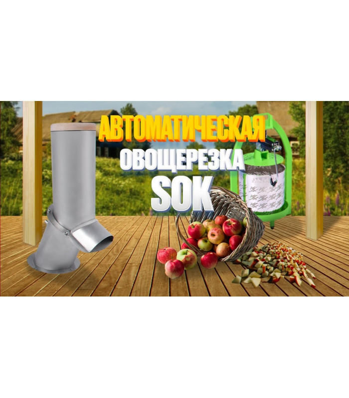 Автоматическая дробилка SOK для фруктов и овощей