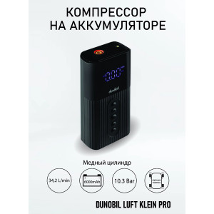 Универсальный смарт компрессор 2 в 1 Dunobil Luft Klein Pro