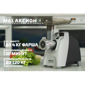 Электрическая мясорубка Аксион М 61.01 (черно-серебристая)