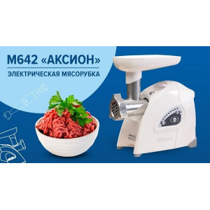 Электрическая мясорубка Аксион М 642.03