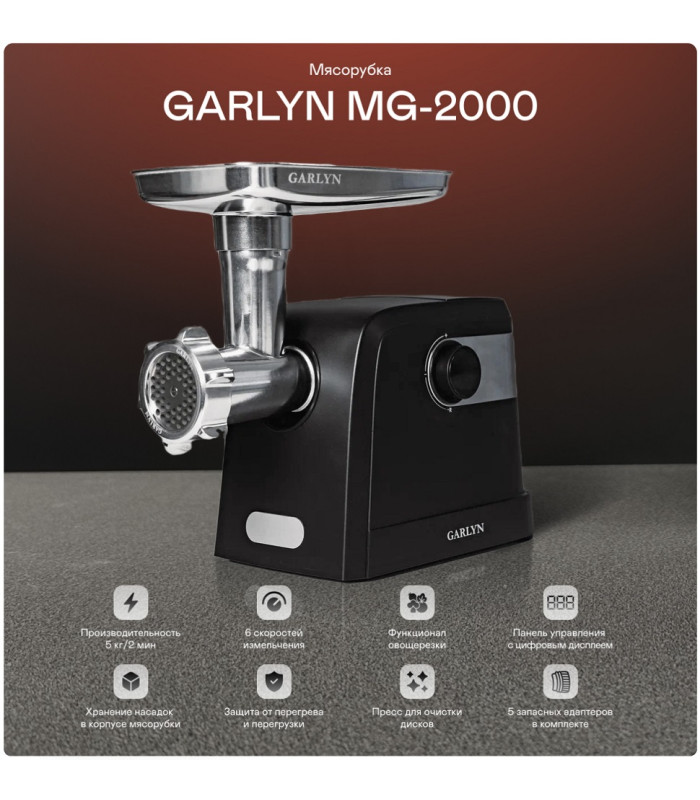 Мясорубка GARLYN MG-2000