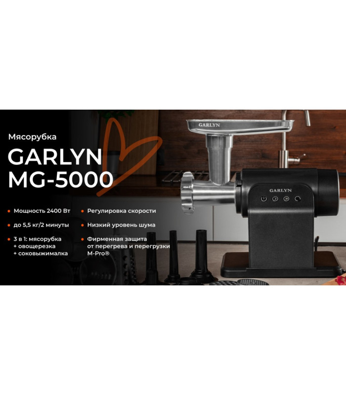 Мясорубка GARLYN MG-5000