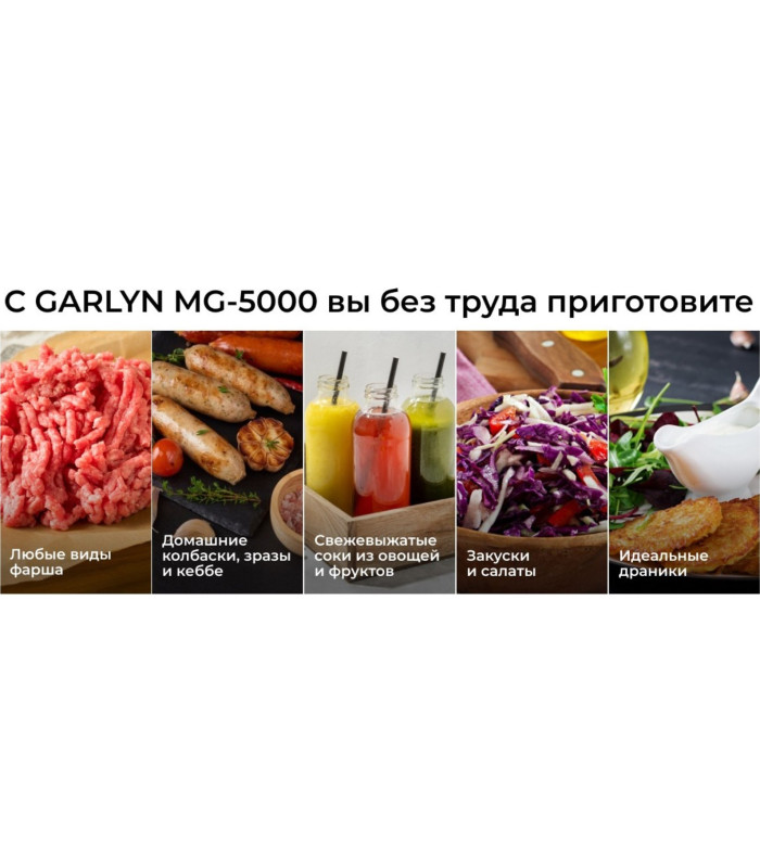 Мясорубка GARLYN MG-5000
