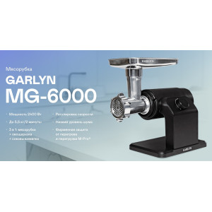 Мясорубка GARLYN MG-6000 (3 в 1: мясорубка + соковыжималка + овощерезка)
