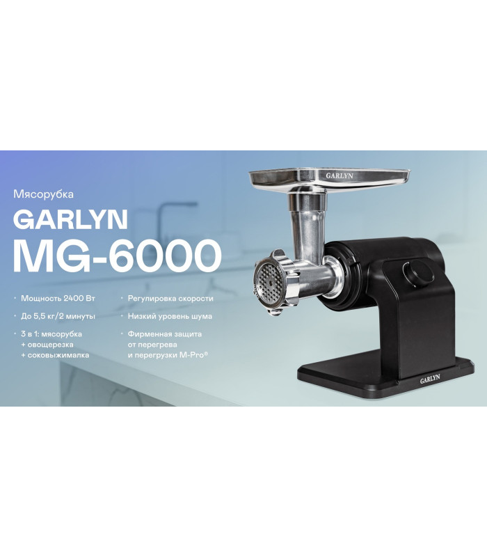 Мясорубка GARLYN MG-6000