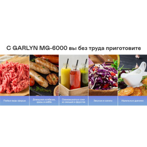 Мясорубка GARLYN MG-6000 (3 в 1: мясорубка + соковыжималка + овощерезка)
