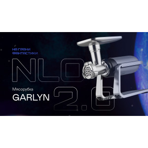 Мясорубка GARLYN NLO 2.0 (3 в 1: мясорубка + соковыжималка + овощерезка)