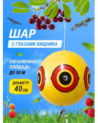 Визуальный отпугиватель птиц «Глаз хищника» с лентами, 40 см