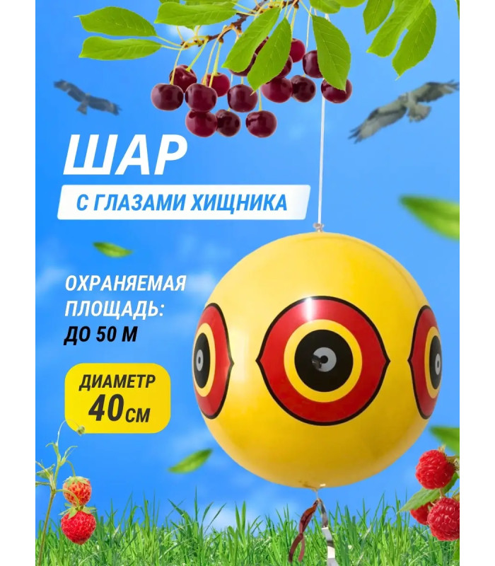 Визуальный отпугиватель птиц «Глаз хищника» с лентами, 40 см