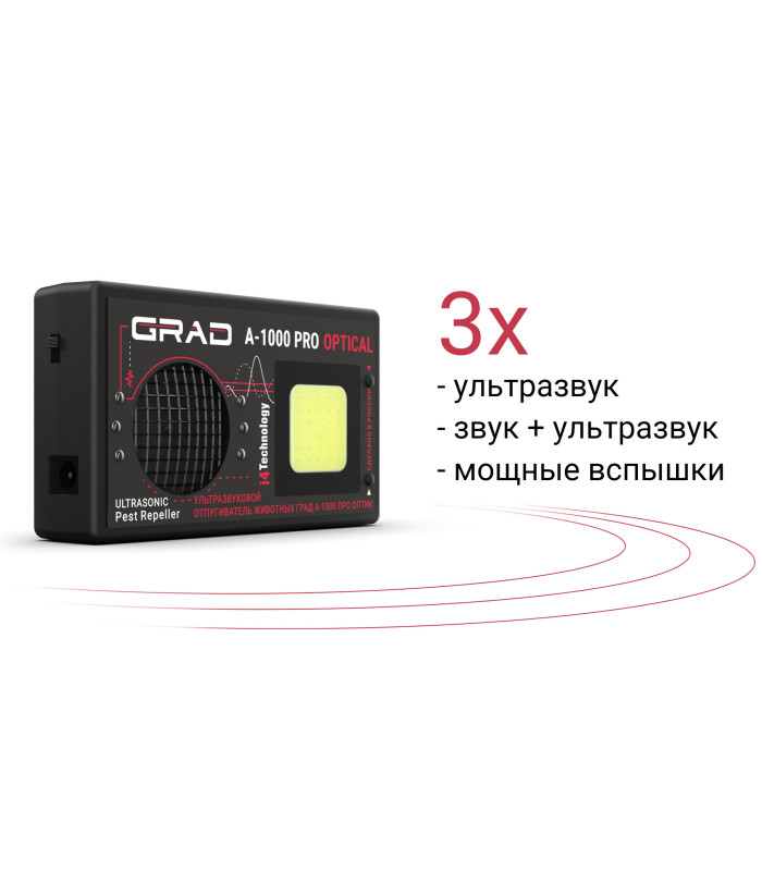 Отпугиватель животных "ГРАД А-1000 ПРО ОПТИК"