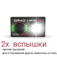 Отпугиватель животных "ГРАД А-1000 ПРО ОПТИК"