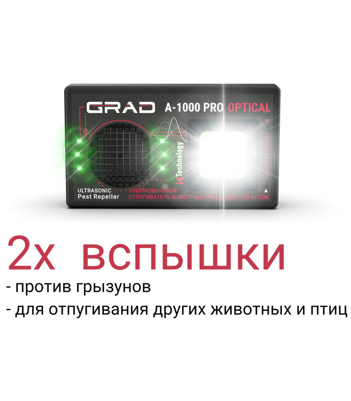 Отпугиватель животных "ГРАД А-1000 ПРО ОПТИК"
