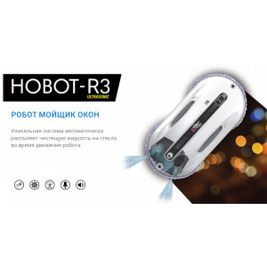 Робот для мытья окон HOBOT R3 Ultrasonic